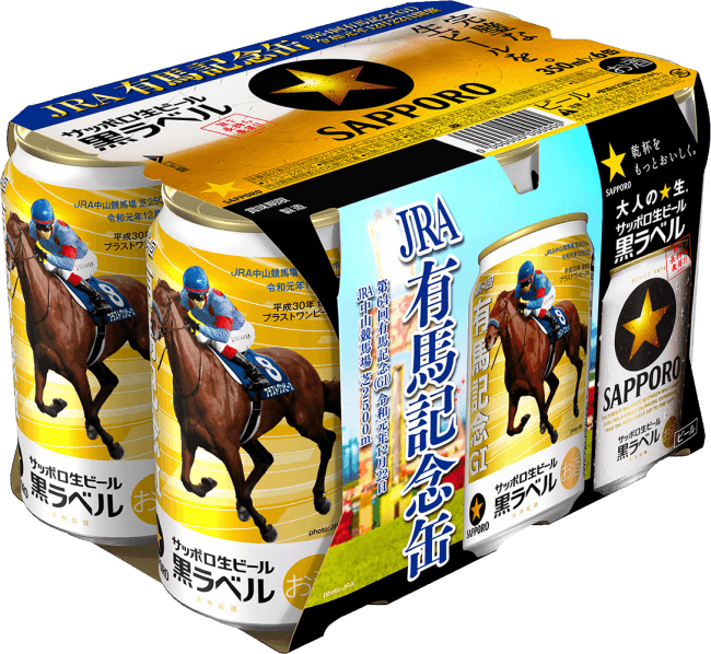 サッポロ生ビール黒ラベル「ＪＲＡ有馬記念缶」数量限定発売｜サッポロ