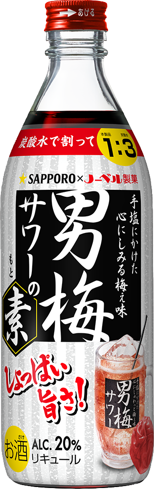 サッポロ 男梅サワーの素」コンビニエンスストア（注1）限定発売｜サッポロホールディングス のプレスリリース