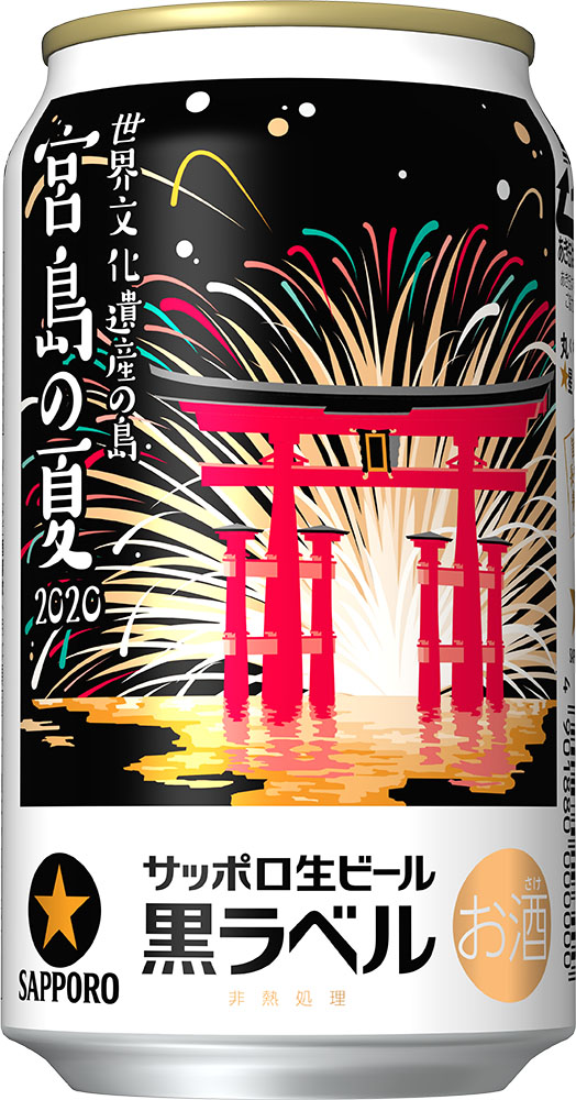 サッポロ生ビール黒ラベル「世界文化遺産を有する島・宮島の夏缶」今年も発売！