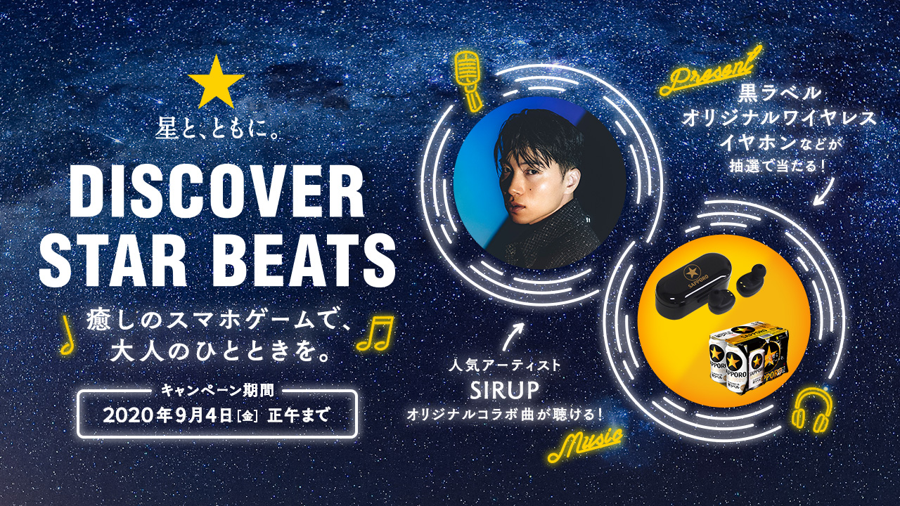 人気アーティストSIRUP オリジナルコラボ曲が楽しめる　【コンビニ限定】サッポロ生ビール黒ラベル『★星と、ともに。DISCOVER STAR BEATS』キャンペーン開始！