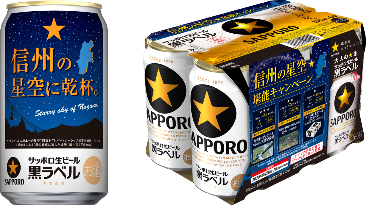 サッポロ生ビール黒ラベル「信州の星空缶」限定発売｜サッポロホールディングス のプレスリリース