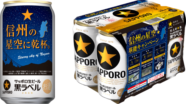 サッポロ生ビール黒ラベル 信州の星空缶 限定発売 サッポロホールディングス のプレスリリース