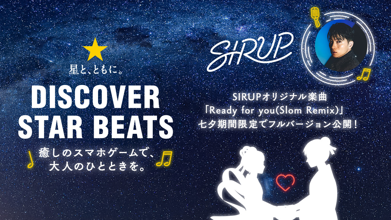 SIRUP×黒ラベル オリジナルコラボ曲 「Ready For You（Slom Remix）」七夕期間限定でフルバージョン公開！