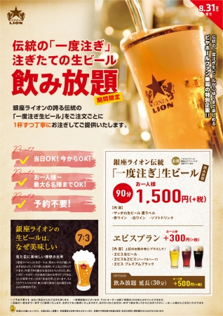 銀座ライオン 伝統の一度注ぎ生ビール飲み放題yebisu Bar パーフェクトヱビス飲み放題 サッポロホールディングス のプレスリリース