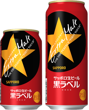 「サッポロ生ビール黒ラベル　エクストラモルト」数量限定発売