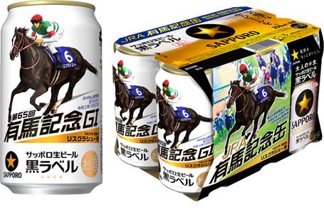 サッポロ生ビール黒ラベル「ＪＲＡ有馬記念缶」数量限定発売