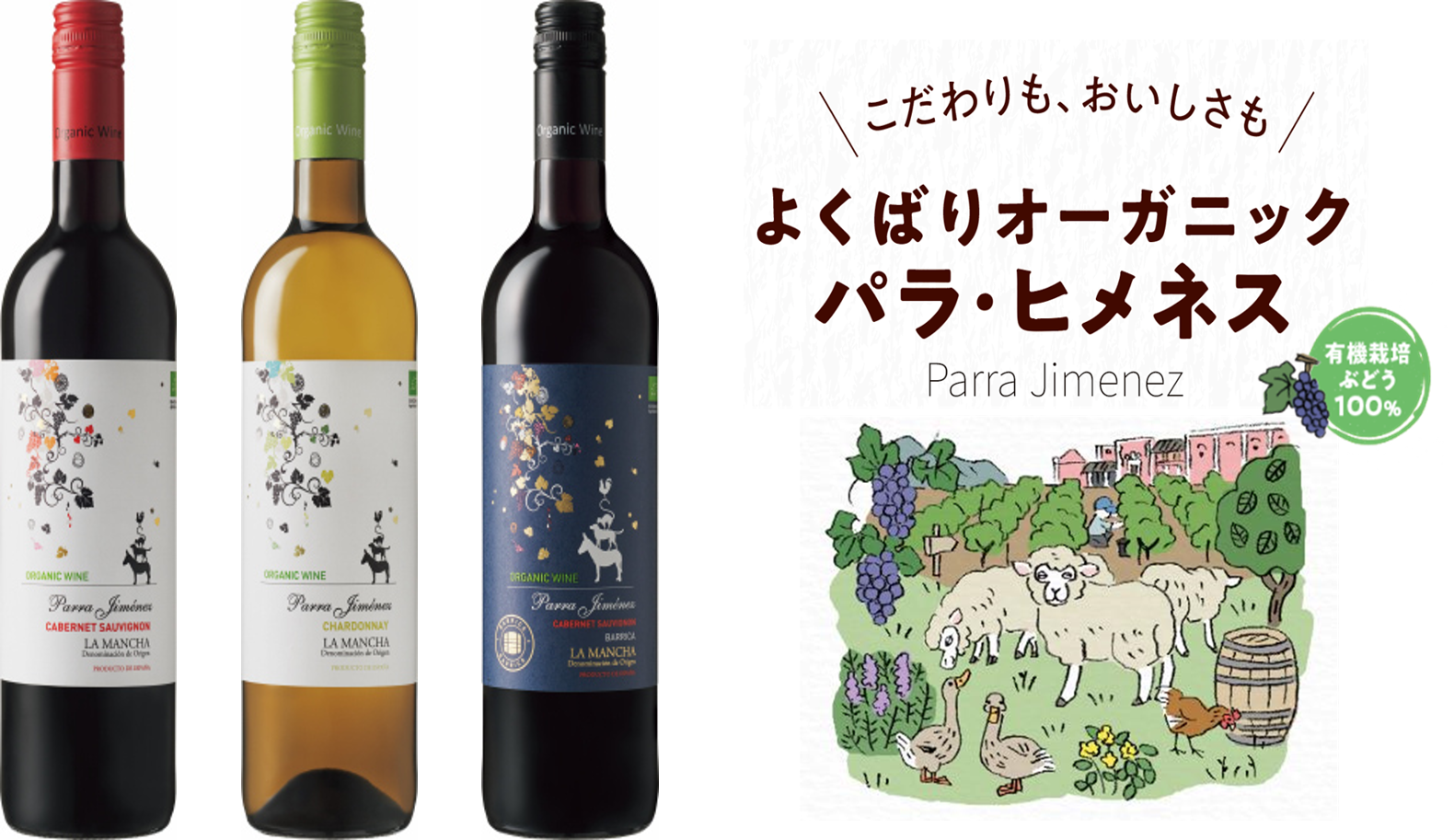 スペイン産オーガニックワイン「パラ・ヒメネス」3品新発売｜サッポロホールディングス のプレスリリース