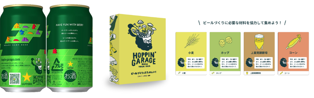 「HOPPIN'GARAGE ボードゲームビール」数量限定発売
