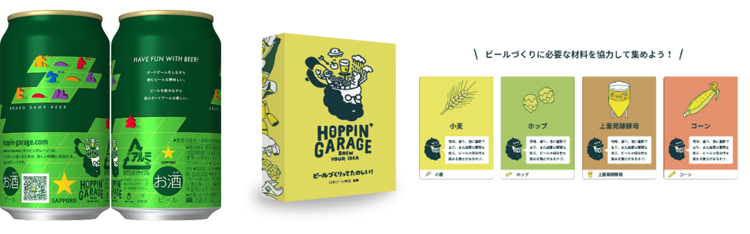 Hoppin Garage ボードゲームビール 数量限定発売 サッポロホールディングス のプレスリリース