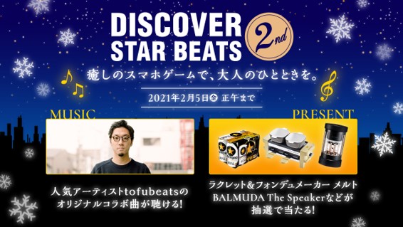 人気アーティスト トラックメーカーのtofubeatsが登場 コンビニ限定 サッポロ生ビール黒ラベル Discover Star Beats 2nd キャンペーン開始 サッポロホールディングス のプレスリリース