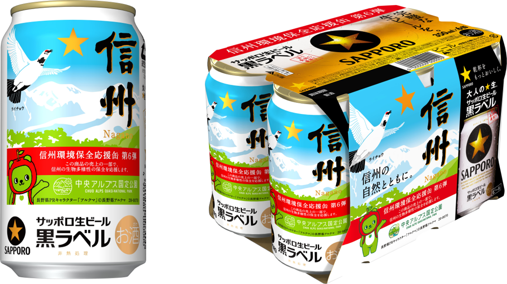 サッポロ生ビール黒ラベル「信州環境保全応援缶」第6弾発売