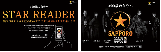 「星」を探して楽しもう！「サッポロ生ビール黒ラベル」ロゴ連動新企画 “STAR READER”始動