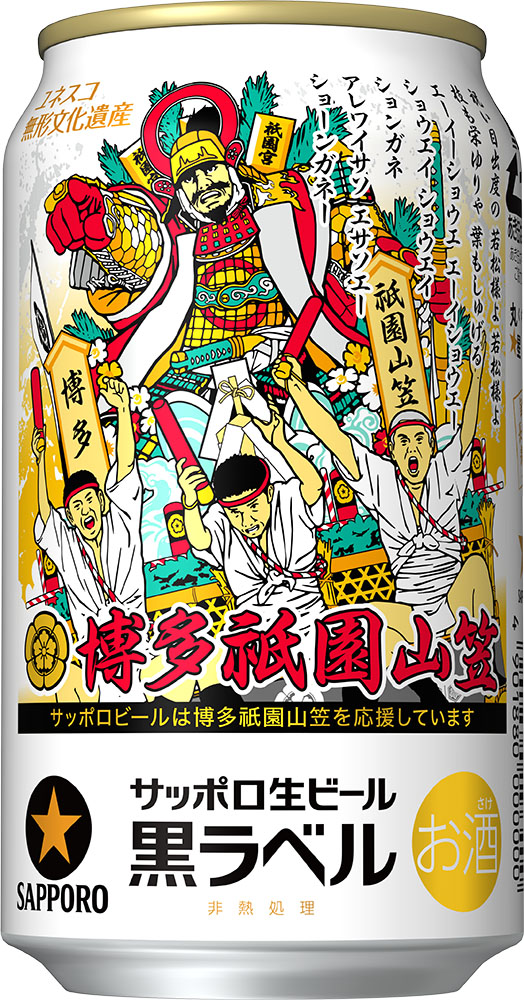 サッポロ生ビール黒ラベル「博多祇園山笠缶」発売