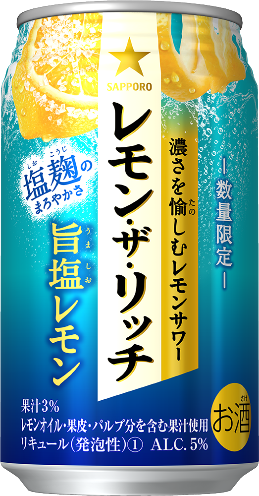 サッポロ レモン・ザ・リッチ 旨塩レモン」数量限定発売｜サッポロホールディングス のプレスリリース