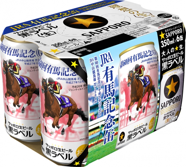 サッポロ生ビール黒ラベル「JRA有馬記念缶」発売のお知らせ～「ビールも競馬も満喫キャンペーン」も実施～｜サッポロホールディングス のプレスリリース