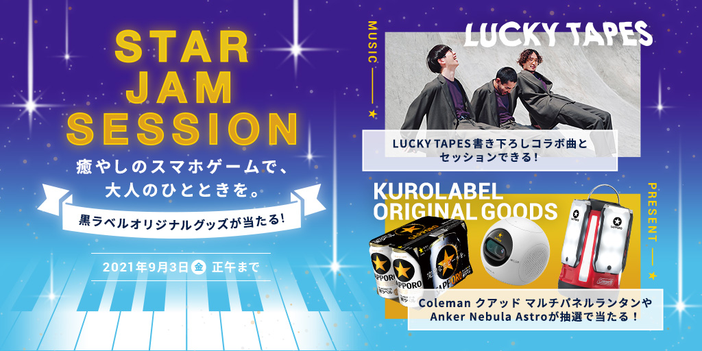 コンビニ限定 サッポロ生ビール黒ラベル『STAR JAM SESSION