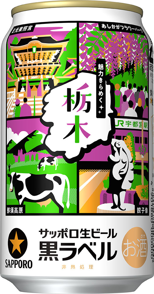 サッポロ生ビール黒ラベル「魅力きらめく栃木デザイン缶」「魅力きらめく群馬デザイン缶」限定発売