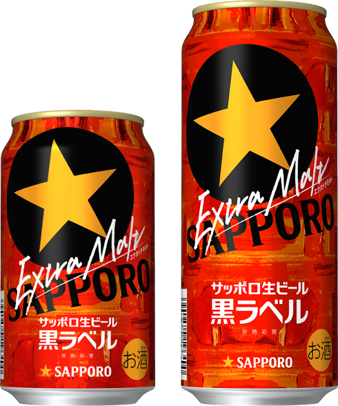 サッポロ生ビール黒ラベル エクストラモルト数量限定発売