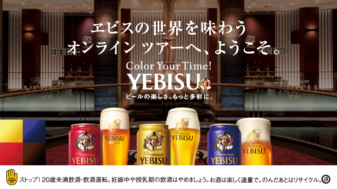 芸術の秋、文化の秋、ビールの秋！秋の夜長のビール時間をより豊かにする『オンライン ヱビスビール記念館ツアー 秋の夜長の特別編』10月7日開催