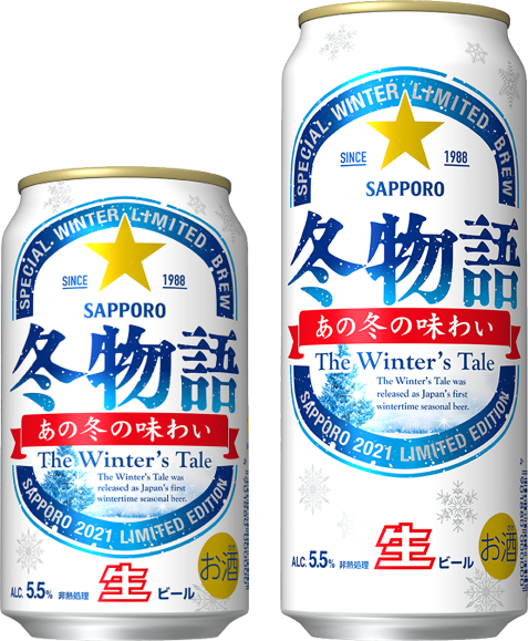 冬季限定商品のパイオニア 冬の定番ビール「サッポロ 冬物語」 数量