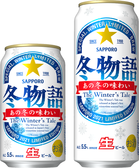 冬季限定商品のパイオニア 冬の定番ビール サッポロ 冬物語 数量限定発売 サッポロホールディングス のプレスリリース