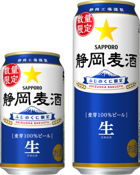 静岡限定ビール「静岡麦酒(しずおかばくしゅ)」缶 数量限定発売