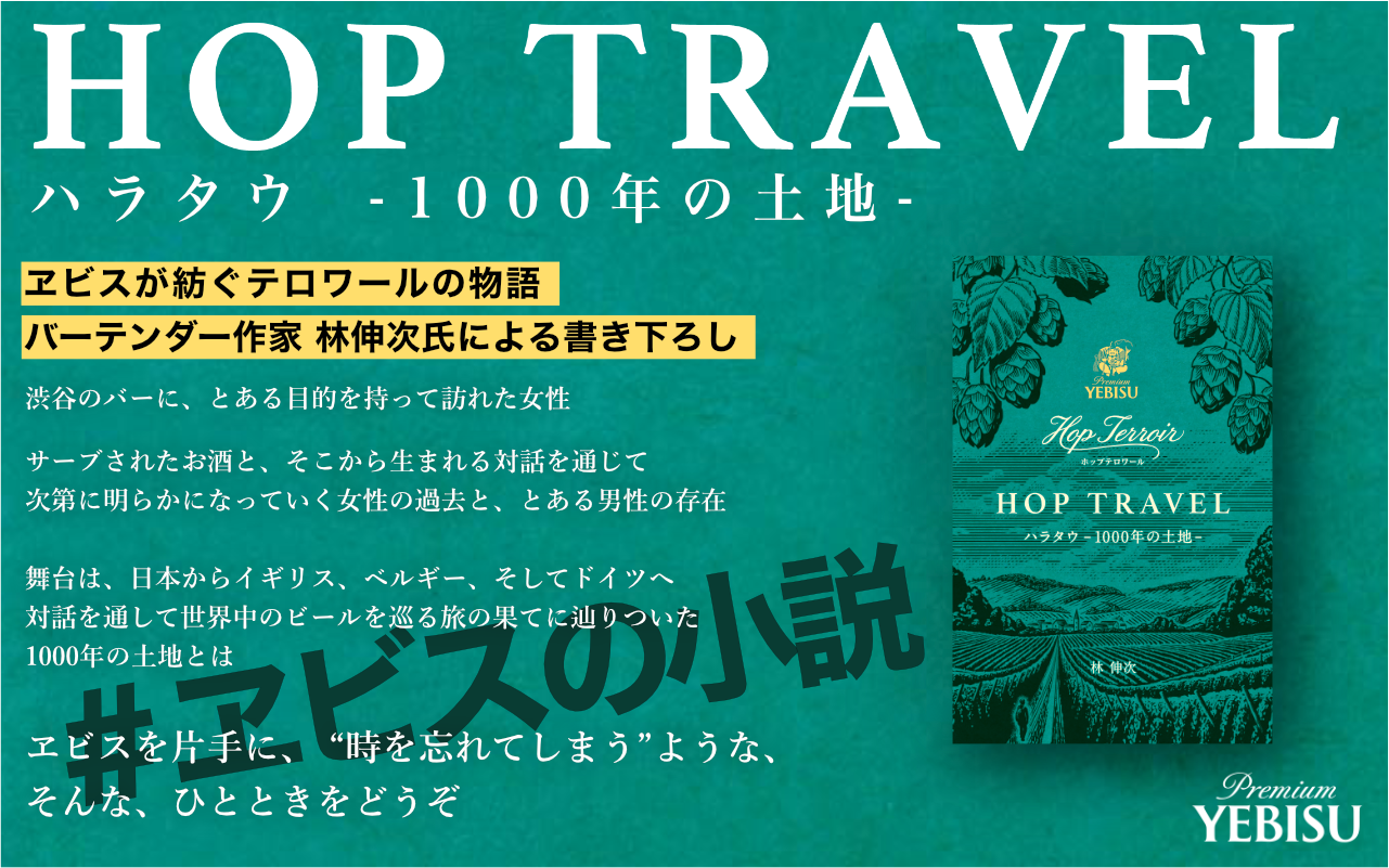 ヱビス初の完全書き下ろし小説「HOP TRAVEL ハラタウ-1000年の土地-」を公開