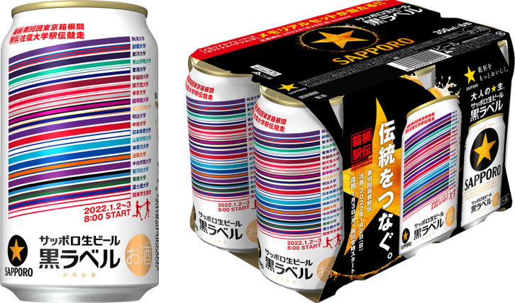 サッポロ生ビール黒ラベル「箱根駅伝缶」数量限定発売