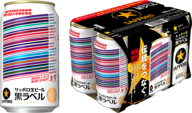 サッポロ生ビール黒ラベル「箱根駅伝缶」数量限定発売｜サッポロ