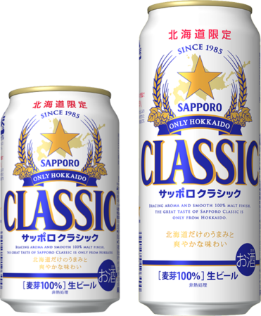 サッポロクラシック　北海道人気ビール