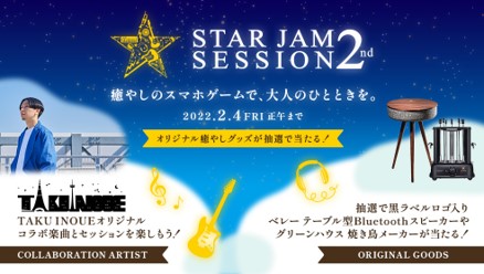 コンビニエンスストア限定 サッポロ生ビール黒ラベル 『STAR JAM SESSION 2nd』キャンペーン