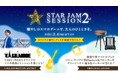 コンビニエンスストア限定 サッポロ生ビール黒ラベル 『STAR JAM SESSION 2nd』キャンペーン 