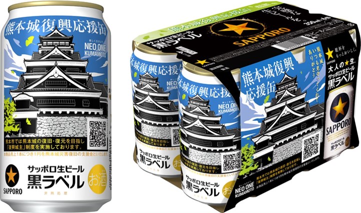 サッポロ生ビール黒ラベル「熊本城復興応援缶」発売