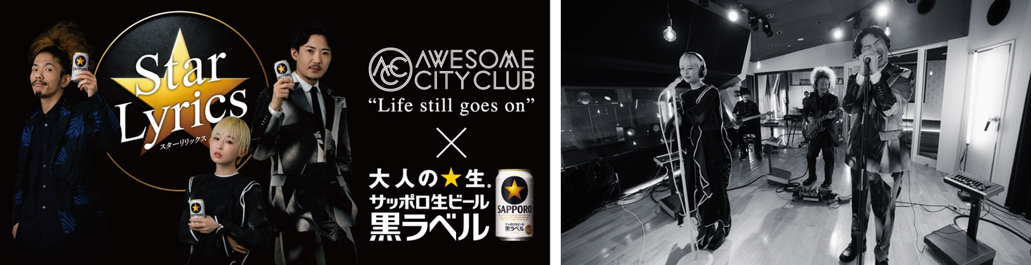 「サッポロ生ビール黒ラベル」×アーティスト 新WEBコンテンツ"Star Lyrics"開始