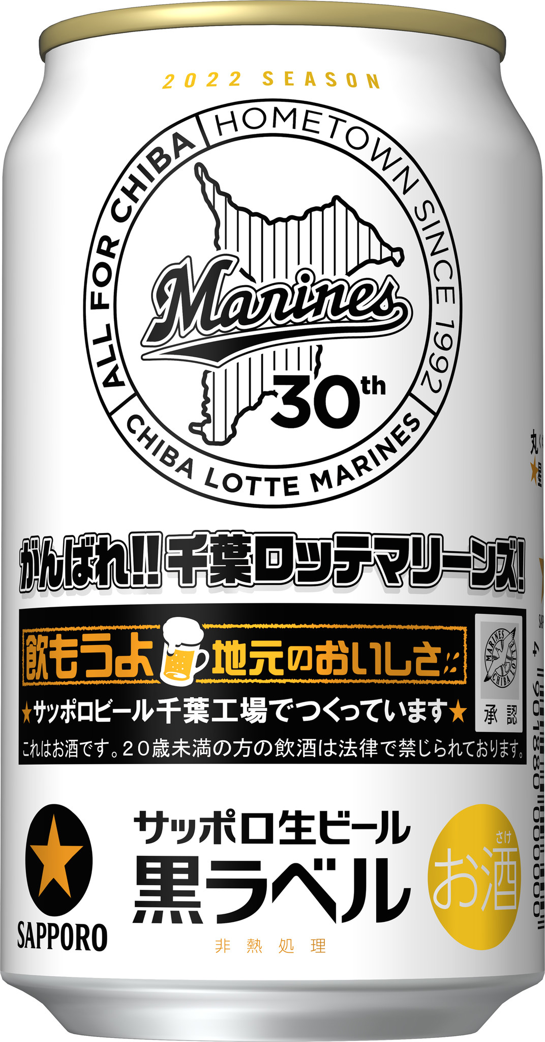 サッポロ生ビール黒ラベル「千葉ロッテマリーンズ缶」数量限定発売