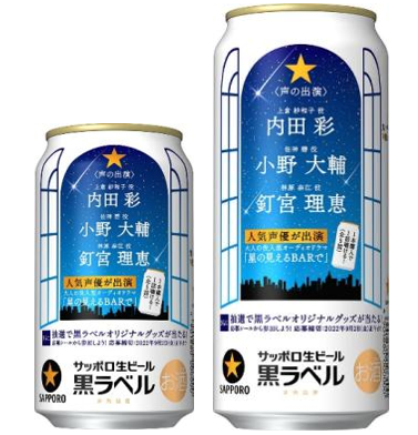 コンビニエンスストア限定 「サッポロ生ビール黒ラベル 『大人の