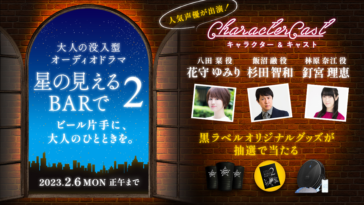 サッポロ生ビール黒ラベル『大人のオーディオドラマ”星の見えるBARで2“』キャンペーン人気声優の花守ゆみりさん、杉田智和さん、釘宮理恵さんが声で魅せる好評だった大人の没入型オーディオドラマが再び！