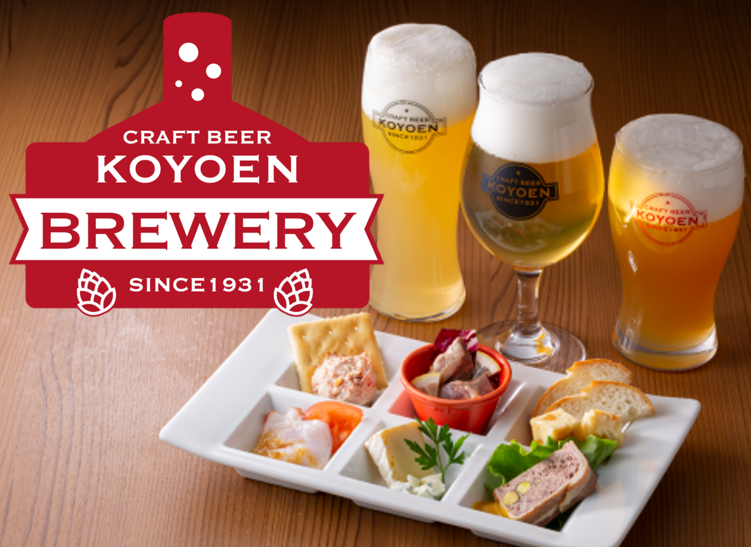 園内併設ブルワリーで生まれるクラフトビールの魅力を発信『CRAFT BEER KOYOEN BREWERY』１月１２日　浩養園１Ｆリニューアルオープン