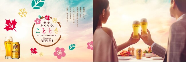 日本最大級 エビス幸せ ふくらむ ことときキャンペーン応募シール96点ポイント