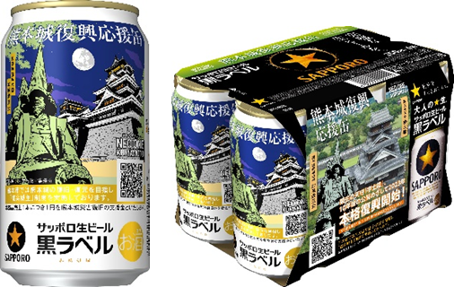 サッポロ生ビール黒ラベル「熊本城復興応援缶」数量限定発売