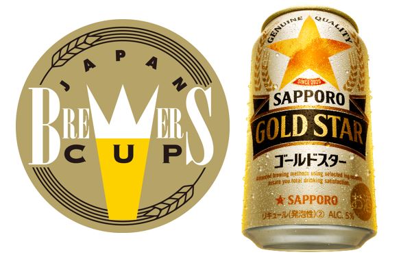 ビール醸造家が審査する品評会「ジャパンブルワーズカップ」で新ジャンル「サッポロ GOLD STAR」が4位入賞！