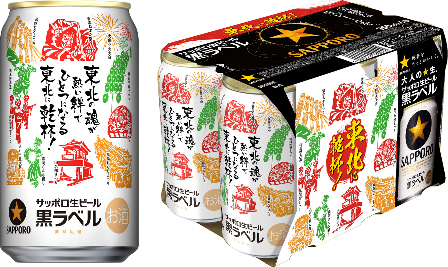 【東北エリア限定】サッポロ生ビール黒ラベル「東北応援缶」発売