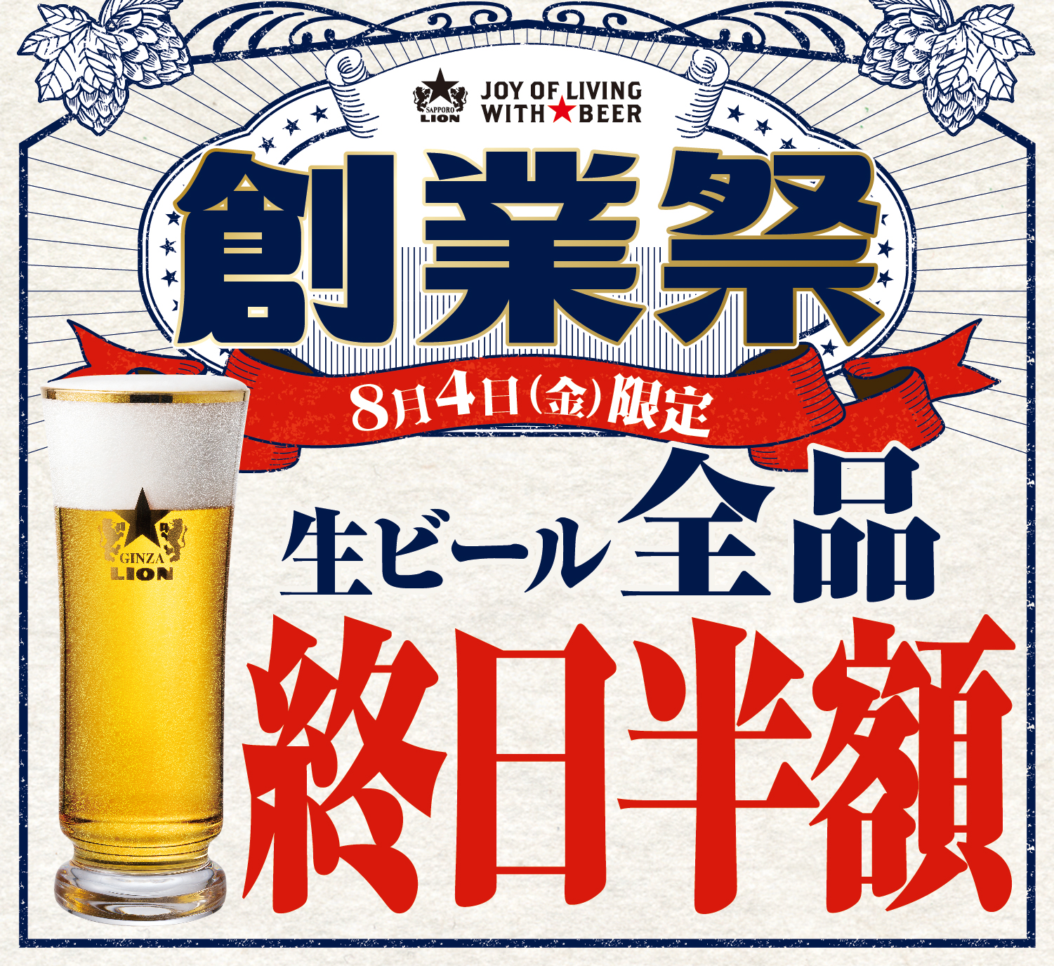 ８月４日は終日 生ビール全品半額！創業１２４周年の「ビヤホールの日」各種イベントを７月１８日よりスタート