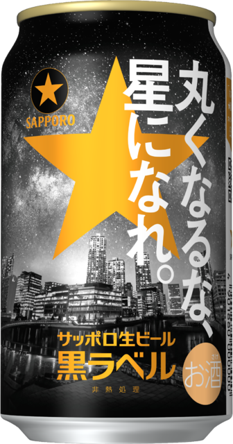 サッポロ生ビール黒ラベル「丸くなるな、☆星になれ。」缶 数量限定発売