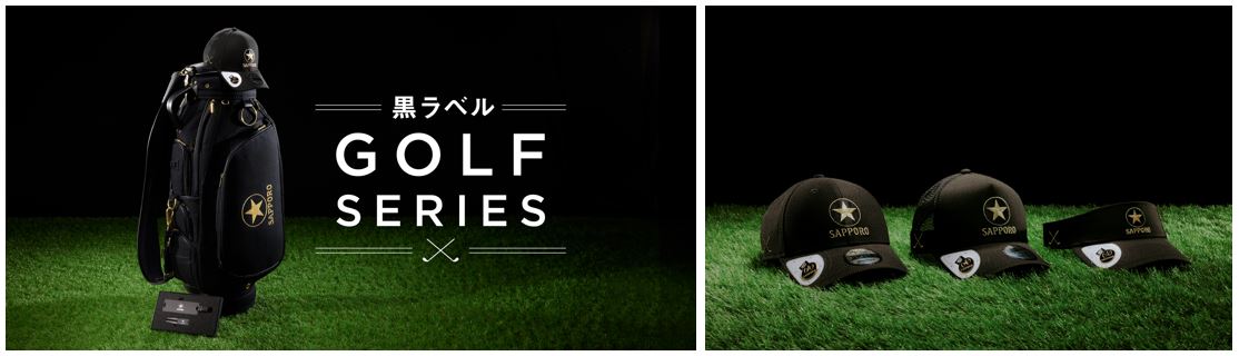 黒ラベルがこだわって創り上げたオリジナルゴルフアイテム「黒ラベル GOLF SERIES」新発売