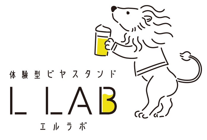 銀座ライオンが手掛ける新スタイルのビヤバー『体験型ビヤスタンド L LAB（エルラボ）』11月1日、新橋にグランドオープン！