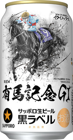 サッポロ生ビール黒ラベル「ＪＲＡ有馬記念缶」数量限定発売 投稿日時