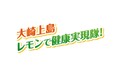 日常的なレモン摂取による成人の生活習慣病関連指標に及ぼす影響を確認〜広島県大崎上島町における長期介入研究結果に関する報告〜