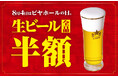 ８月４日は終日 生ビール全品半額！ビヤホール１２５周年の創業祭！現存する日本最古のビヤホールで社長と乾杯！