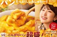 スープなのにパンが主役！パン量が2倍になった『超盛』が新登場「じっくりコトコトこんがりパン 超盛」シリーズ 2品　2024年8月19日（月）全国で新発売